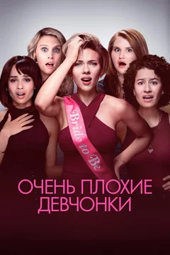 Фильм Очень плохие девчонки (2017)