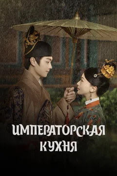 Сериал Императорская кухня (1 сезон)