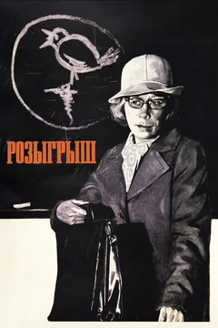 Фильм Розыгрыш (1976)