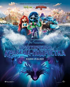 Мультфильм Руби Гильман: Приключения кракена-подростка (2023)
