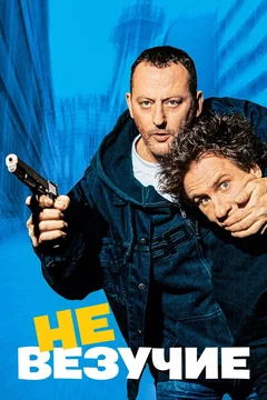 Фильм Невезучие (2003)