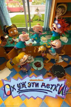 Мультсериал Ох уж эти детки! (1-2 сезон)