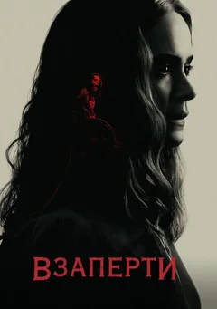 Фильм Взаперти (2020)
