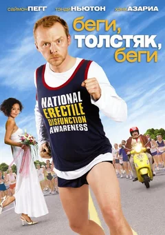 Фильм Беги, толстяк, беги (2007)