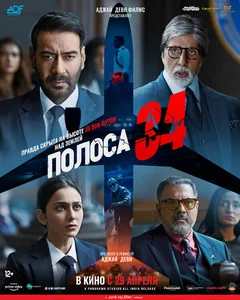 Фильм Полоса 34 (2022)