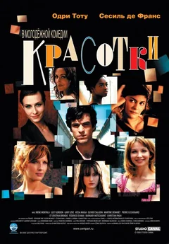 Фильм Красотки (2005)