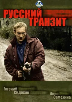Сериал Русский транзит (1 сезон)