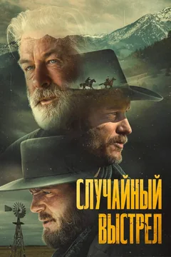 Фильм Случайный выстрел (2024)