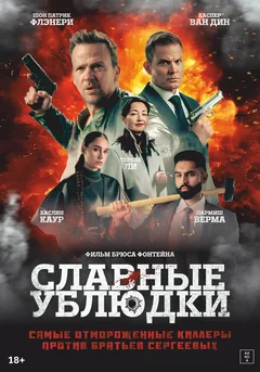 Фильм Славные ублюдки (2024)