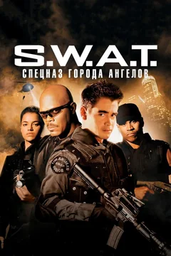 Фильм S.W.A.T.: Спецназ города ангелов (2003)
