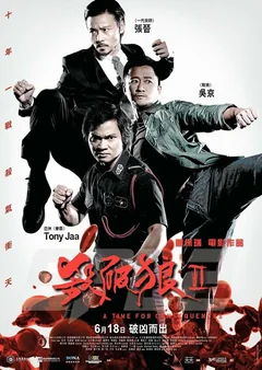 Фильм S.P.L. Звёзды судьбы 2 (2015)