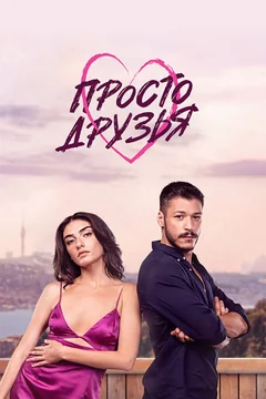 Сериал Просто друзья (1 сезон)