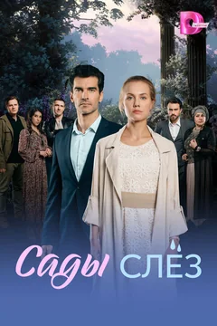 Сериал Сады слёз (1 сезон)