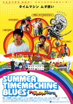 Фильм Летний блюз машины времени (2005)
