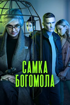 Сериал Самка богомола (1 сезон)