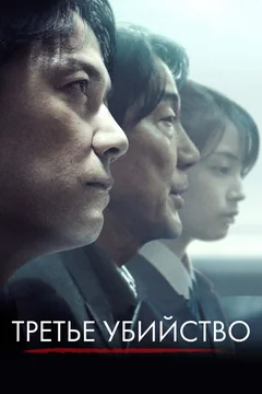 Фильм Третье убийство (2017)