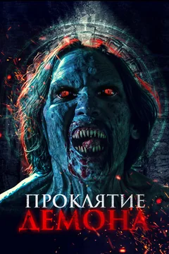 Фильм Проклятие демона (2023)