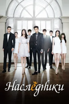 Сериал Наследники (1 сезон)