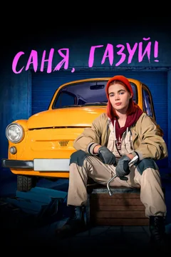 Сериал Саня, газуй! (1 сезон)