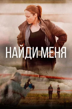 Сериал Найди меня (1 сезон)