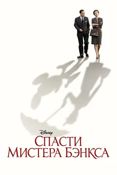 Фильм Спасти мистера Бэнкса (2013)