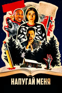 Фильм Напугай меня (2020)