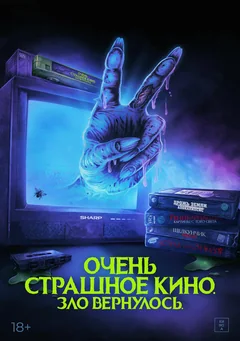 Фильм Очень страшное кино. Зло вернулось (2022)
