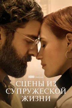 Сериал Сцены из супружеской жизни (1 сезон)