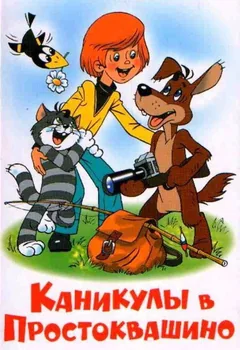 Мультфильм Каникулы в Простоквашино (1980)