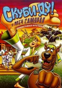 Мультфильм Скуби-Ду и меч самурая (2008)