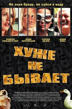 Фильм Хуже не бывает (2002)