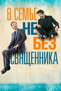 Фильм В семье не без священника (2015)