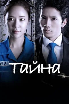Сериал Тайна (1 сезон)