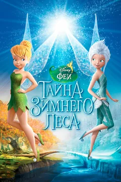 Мультфильм Феи: Тайна зимнего леса (2012)