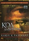 Фильм Код Да Винчи: Ключ к разгадке (2006)
