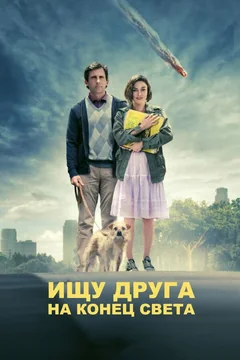 Фильм Ищу друга на конец света (2011)
