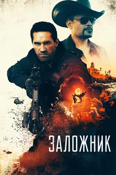 Фильм Заложник (2020)