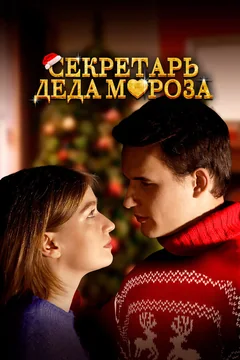 Фильм Секретарь Деда Мороза (2023)