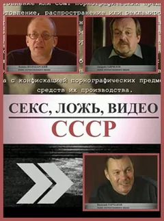 Фильм Секс, Ложь, Видео: СССР (2005)