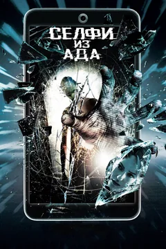 Фильм Селфи из ада (2018)