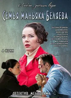 Сериал Семья маньяка Беляева (1 сезон)