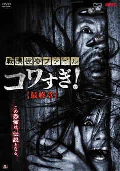 Фильм Ужасающие материалы: Последняя глава (2015)