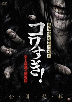 Фильм Ужасающие материалы: Самый страшный фильм в истории (2014)