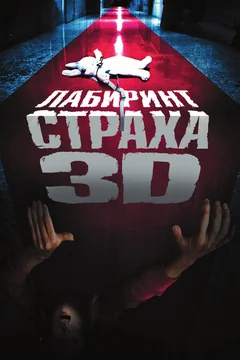Фильм Лабиринт страха (2009)