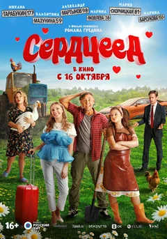 Фильм Сердцеед (2025)