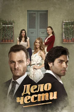 Сериал Дело чести (1 сезон)