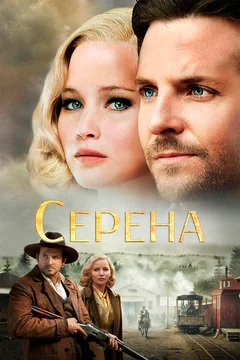 Фильм Серена (2014)
