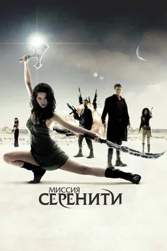 Фильм Миссия «Серенити» (2005)