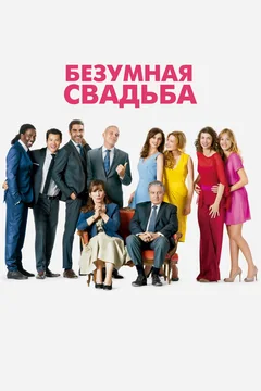 Фильм Безумная свадьба (2014)