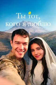 Сериал Ты тот, кого я люблю (1 сезон)